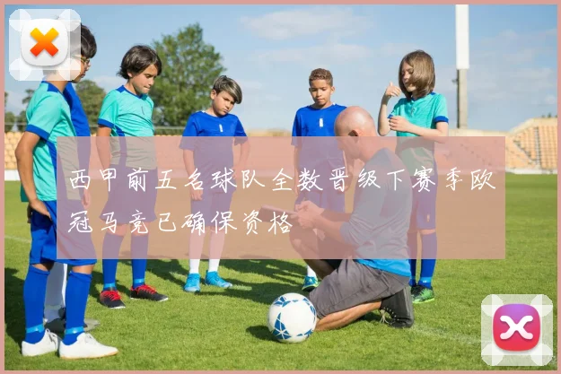 西甲前五名球队全数晋级下赛季欧冠马竞已确保资格