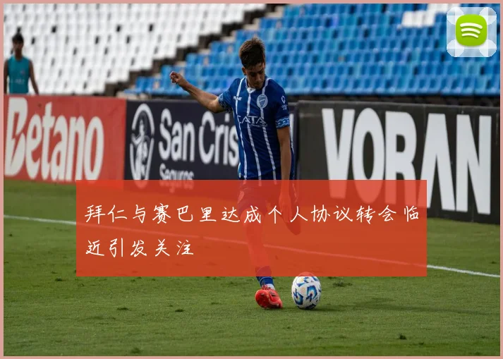 拜仁与赛巴里达成个人协议转会临近引发关注