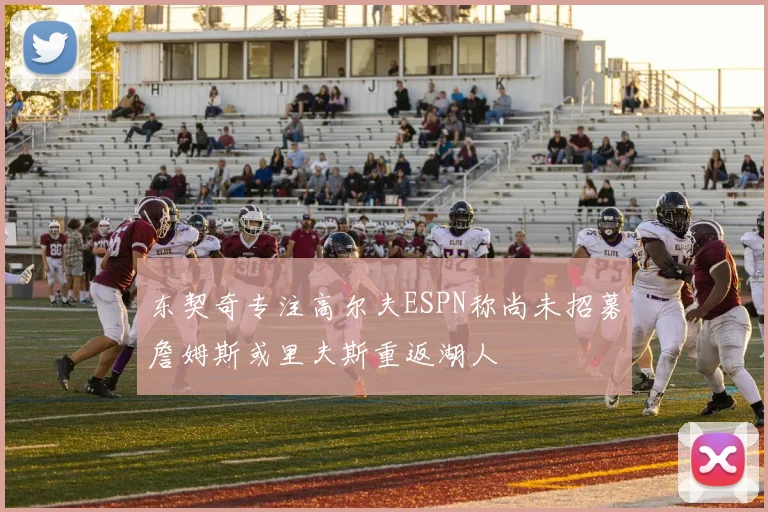 东契奇专注高尔夫ESPN称尚未招募詹姆斯或里夫斯重返湖人