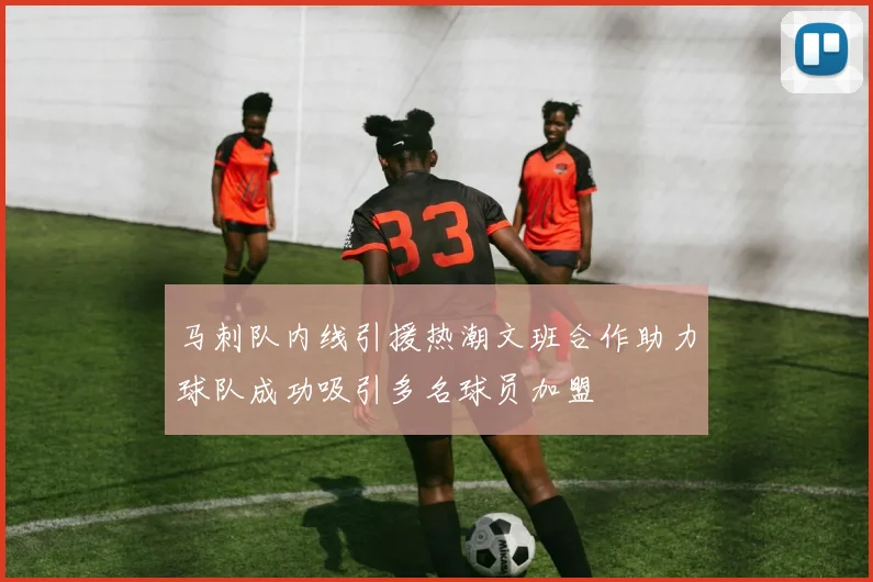 马刺队内线引援热潮文班合作助力球队成功吸引多名球员加盟