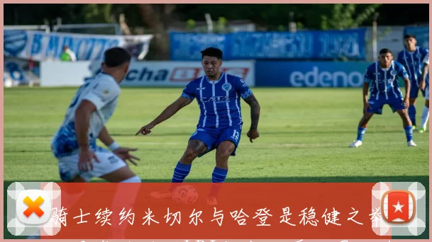 骑士续约米切尔与哈登是稳健之举还是豪赌追逐LBJ与字母哥的冒险选择