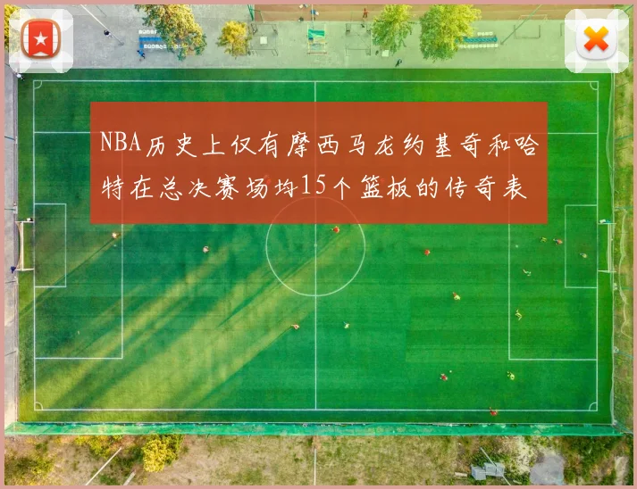 NBA历史上仅有摩西马龙约基奇和哈特在总决赛场均15个篮板的传奇表现