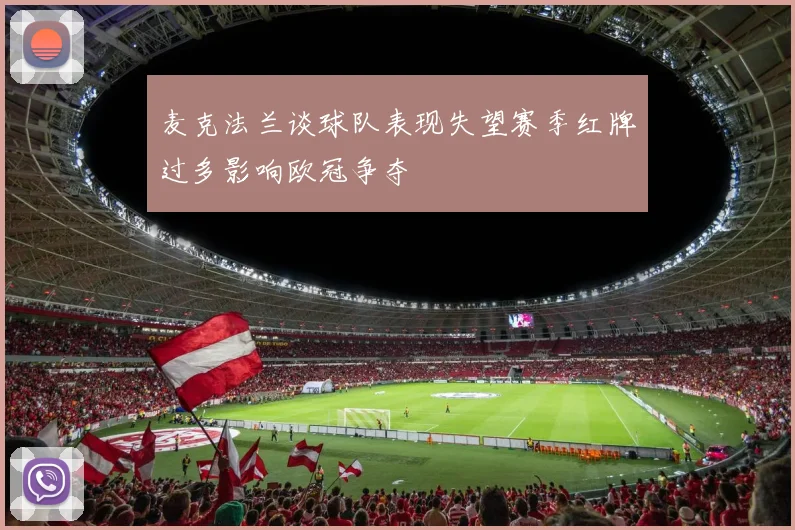 麦克法兰谈球队表现失望赛季红牌过多影响欧冠争夺